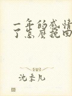 一年的感情分手了怎么挽回