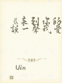 《来到你的面前说一声我爱你》