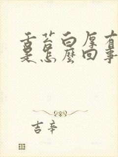 舌苔白厚有裂纹是怎么回事啊