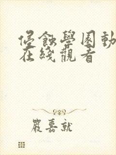 侵蚀学园动画版在线观看