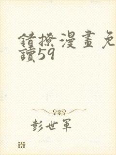 错撩漫画免费阅读59