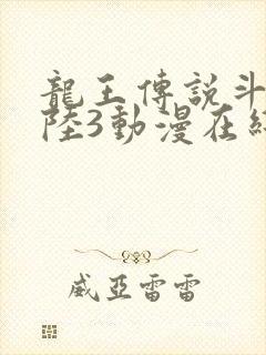 龙王传说斗罗大陆3动漫在线观看全集