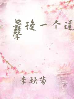 最后一个道士有声