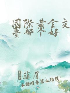 国际黄金交易平台哪个好