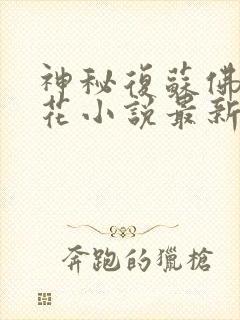 神秘复苏佛前献花小说最新章节在线