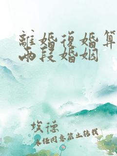 离婚复婚算不算两段婚姻