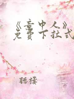 《意中人》漫画免费下拉式