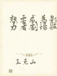 想要成为影之实力者剧场版残响篇在线