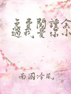 免费阅读余生不过我爱你小说