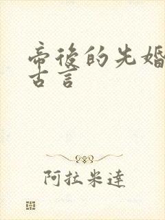 帝后的先婚后爱古言