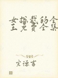 女总裁的全能兵王免费全集