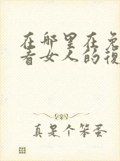 在哪里在免费观看女人的复仇短剧