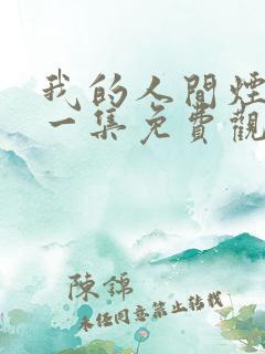 我的人间烟火第一集免费观看