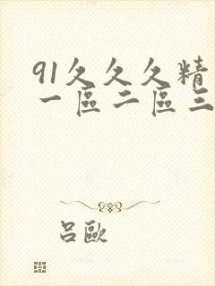 91久久久精品一区二区三区