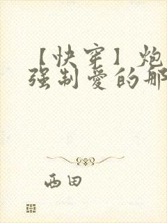 【快穿】炮灰被强制爱的那些年