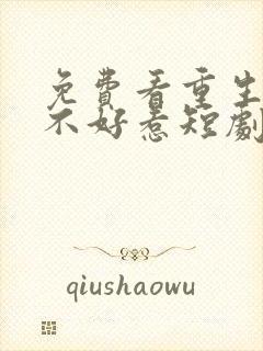 免费看重生嫡妃不好惹短剧