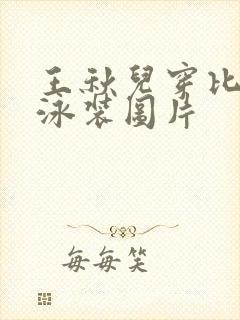 王秋儿穿比基尼泳装图片