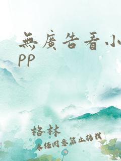 无广告看小说app