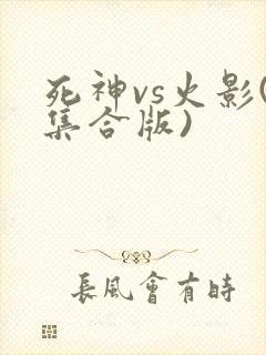 死神vs火影(集合版)