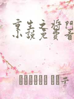 重生之将门毒妃小说免费看