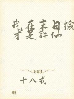 我在末日捡属性才是许仙