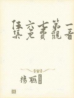 伍六七第一季全集免费观看全