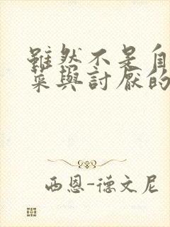 虽然不是自己的菜与讨厌的姐姐超契合免费