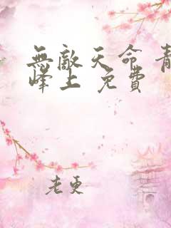 无敌天命 青鸾峰上 免费