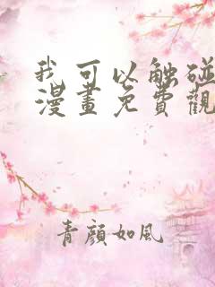 我可以触碰你吗漫画免费观看下拉式漫画星球