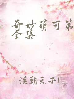 奇妙萌可第六季全集