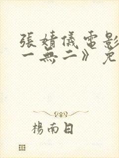 张婧仪电影《独一无二》免费观看