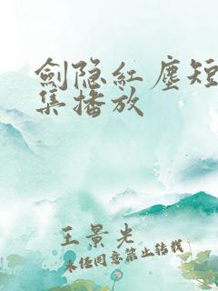 剑隐红尘短剧全集播放