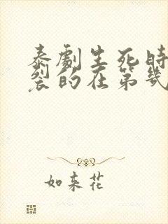 泰剧生死时刻炸裂的在第几分钟