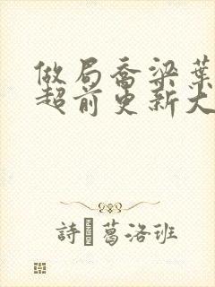 做局乔梁叶心仪超前更新大结局2652