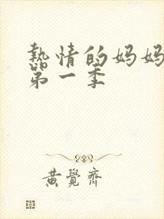 热情的妈妈动漫第一季