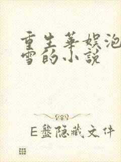 重生华娱泡了龚雪的小说