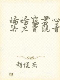 娇娇窃君心24集免费观看