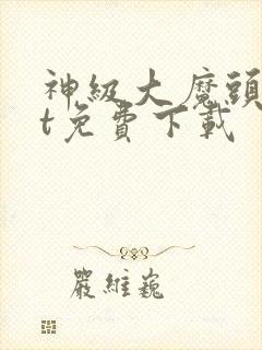 神级大魔头txt免费下载