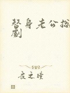 替身老公总裁短剧