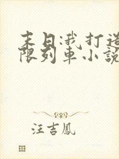 末日:我打造无限列车小说笔趣阁