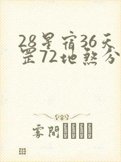 28星宿36天罡72地煞分别是什么