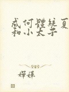 成何体统夏侯澹和小太子