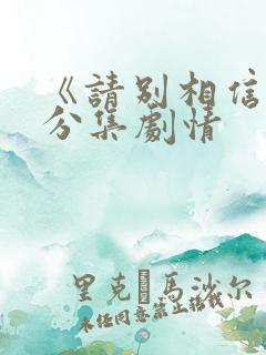 《请别相信她》分集剧情