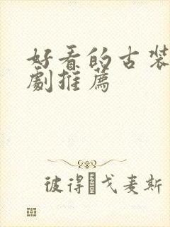 好看的古装仙侠剧推荐