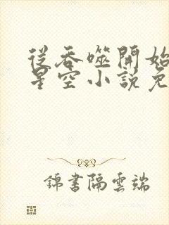 从吞噬开始主宰星空小说免费阅读全部章节