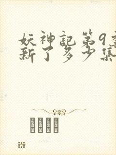 妖神记第9季更新了多少集