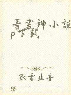 看书神小说app下载