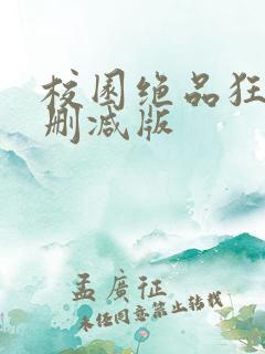 校园绝品狂徒无删减版