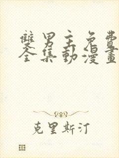 双男主免费观看全集动漫画