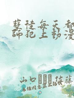 孽徒每天都想欺师犯上动漫免费观看